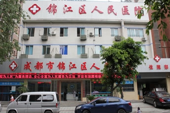 成都市锦江区人民医院.jpg